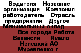 Водителя › Название организации ­ Компания-работодатель › Отрасль предприятия ­ Другое › Минимальный оклад ­ 120 000 - Все города Работа » Вакансии   . Ямало-Ненецкий АО,Муравленко г.